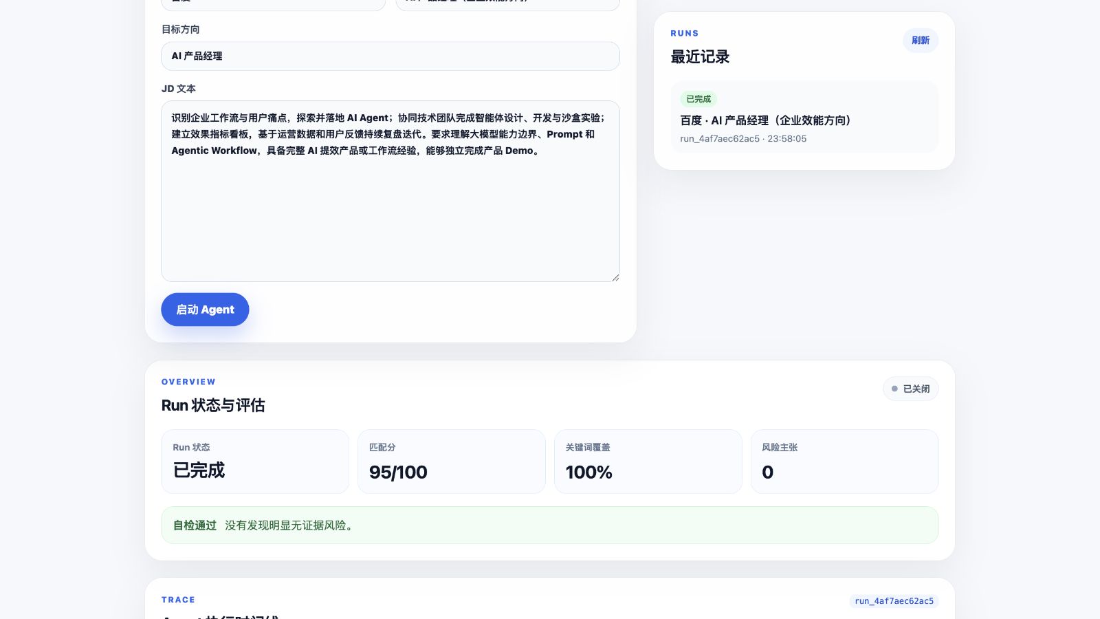 CareerPilot 求职工作流运行界面