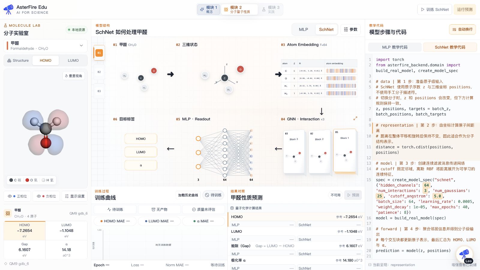 AsterFire Edu 分子教学实验台