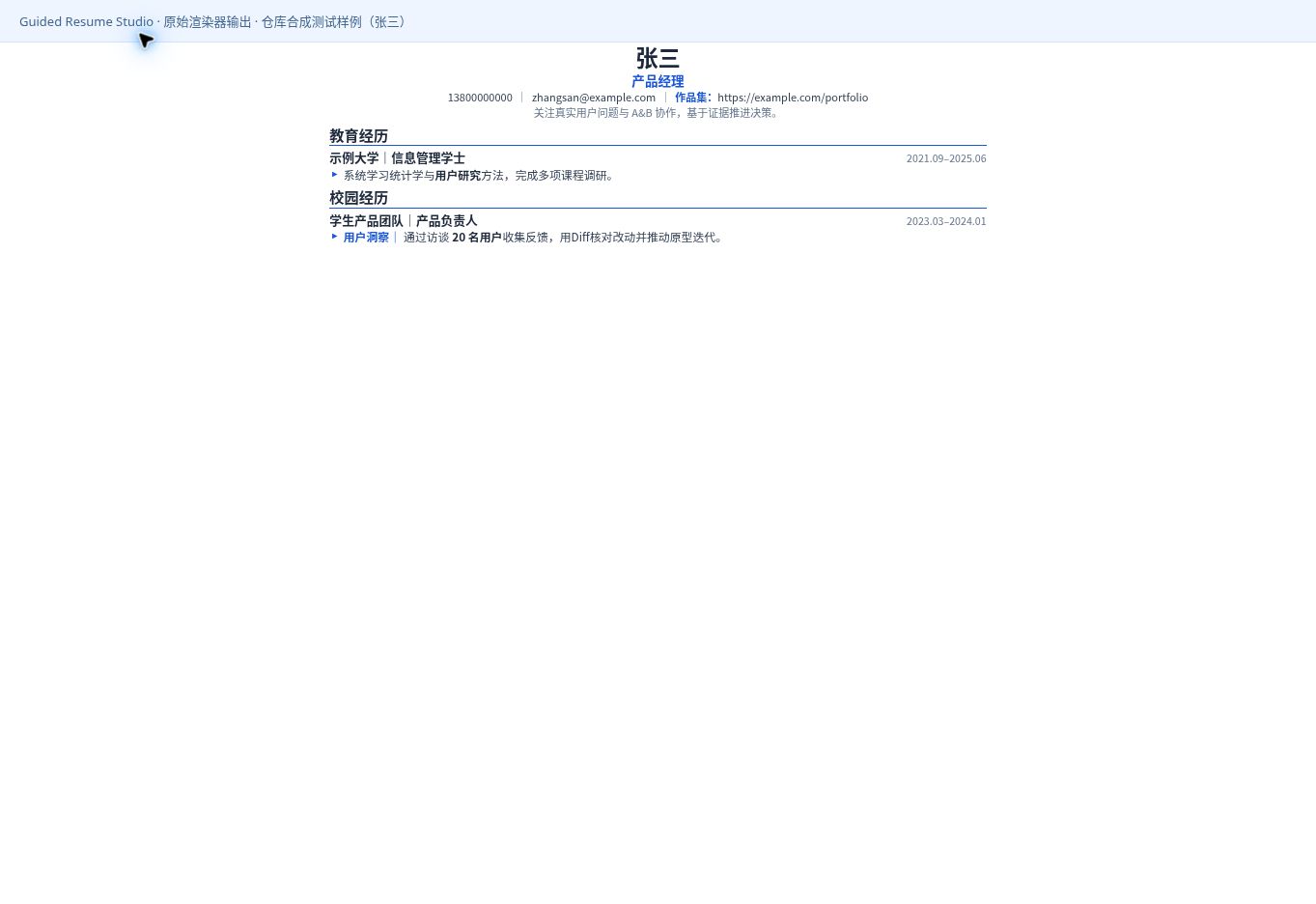 Guided Resume Studio 生成的样例简历