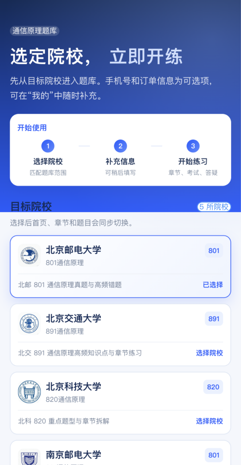 考研题库学员端演示，展示院校选择与学习入口