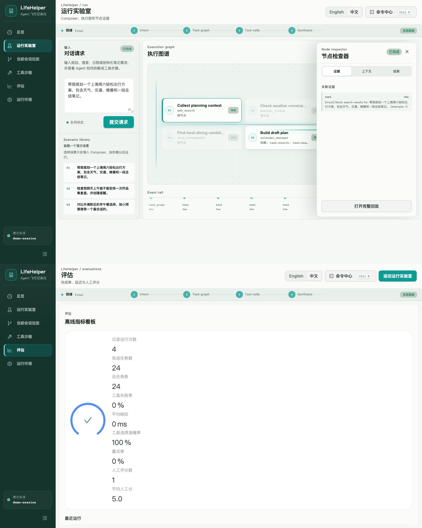LifeHelper 任务过程与体验评估演示